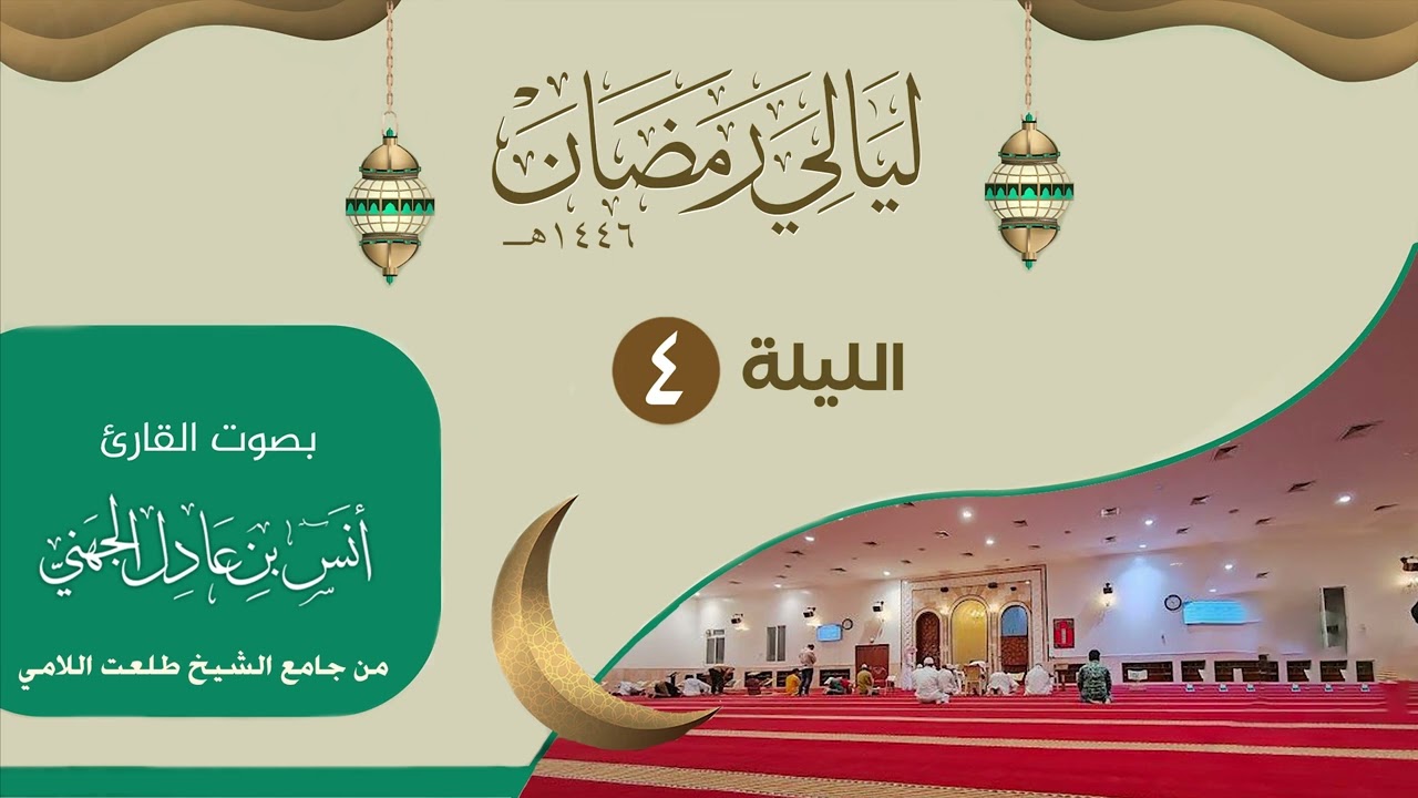 الليلة ( 4 ) ليالي رمضان ١٤٤٦من جامع الشيخ طلعت اللامي | القارئ انس الجهني