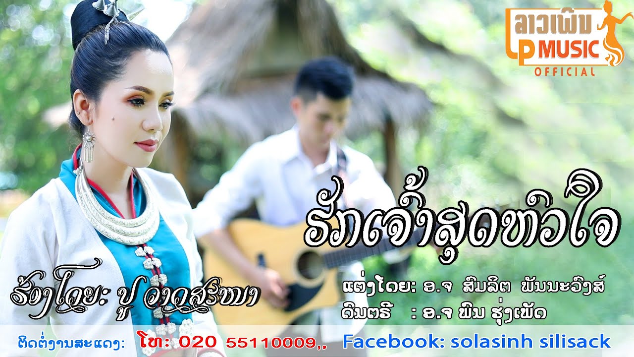 ຮັກເຈົ້າສຸດຫົວໃຈ ຮ້ອງໂດຍ ປູ ວາດສະຫນາ ฮักเจ้าสุดหวใจ Huk Jao Soud Hua Jai /LPລາວເພີນ