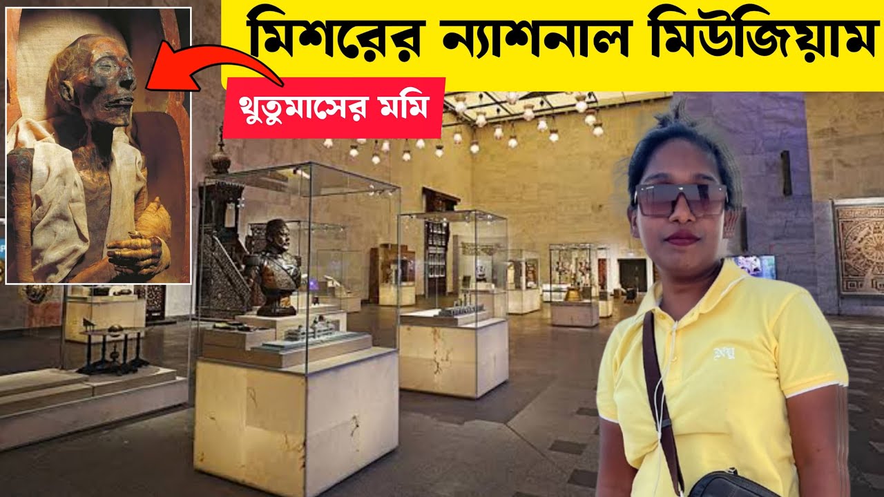 এখানে এখনো রামসেস আর থুতমোসের মমি রাখা আছে | ন্যাশনাল মিউজিয়াম ইজিপশিয়ান সিবিলাইজেশন | 