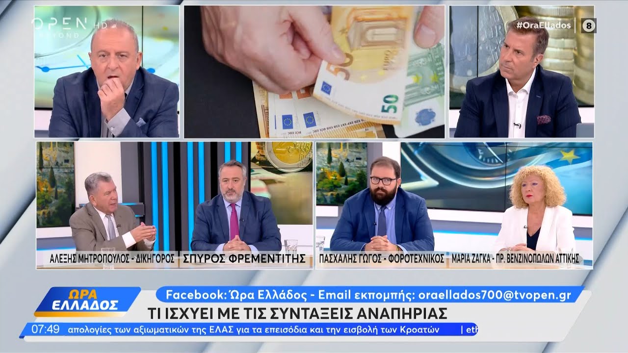 Τι ισχύει με τις συντάξεις αναπηρίας | Ώρα Ελλάδος 29/09/2023 | OPEN TV