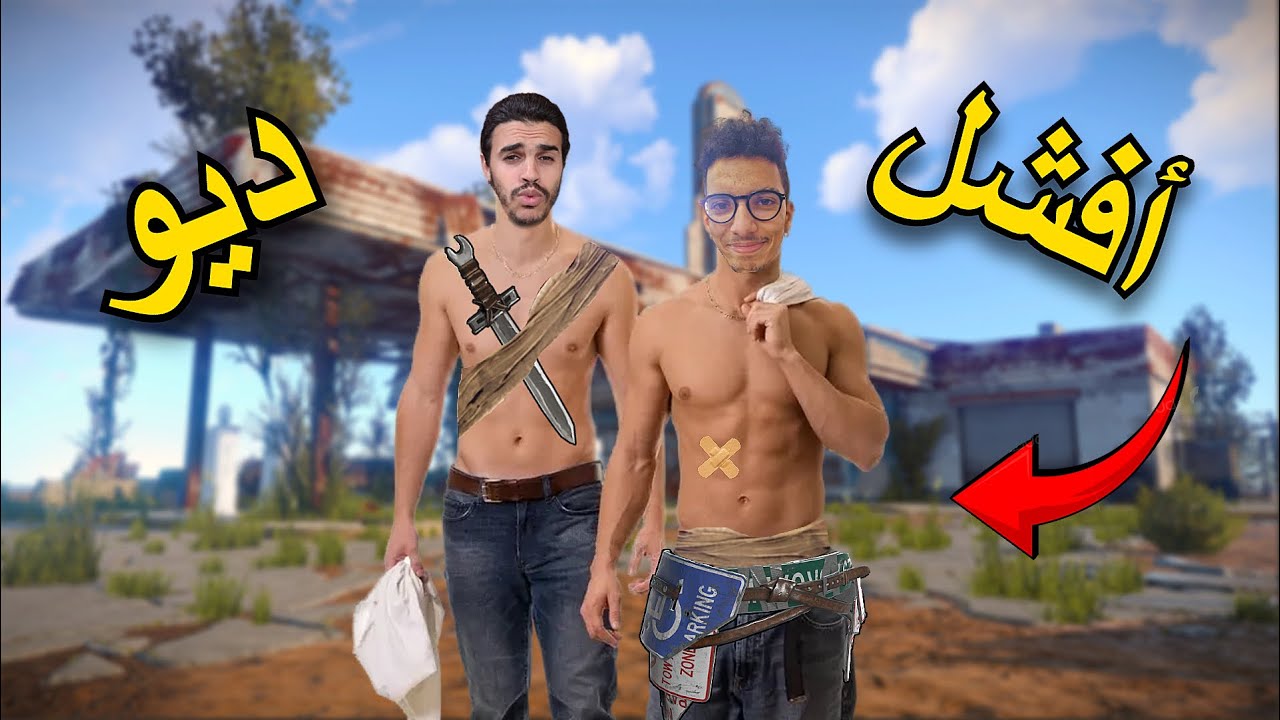 Rust I😖😅 أفشل ديو في راست