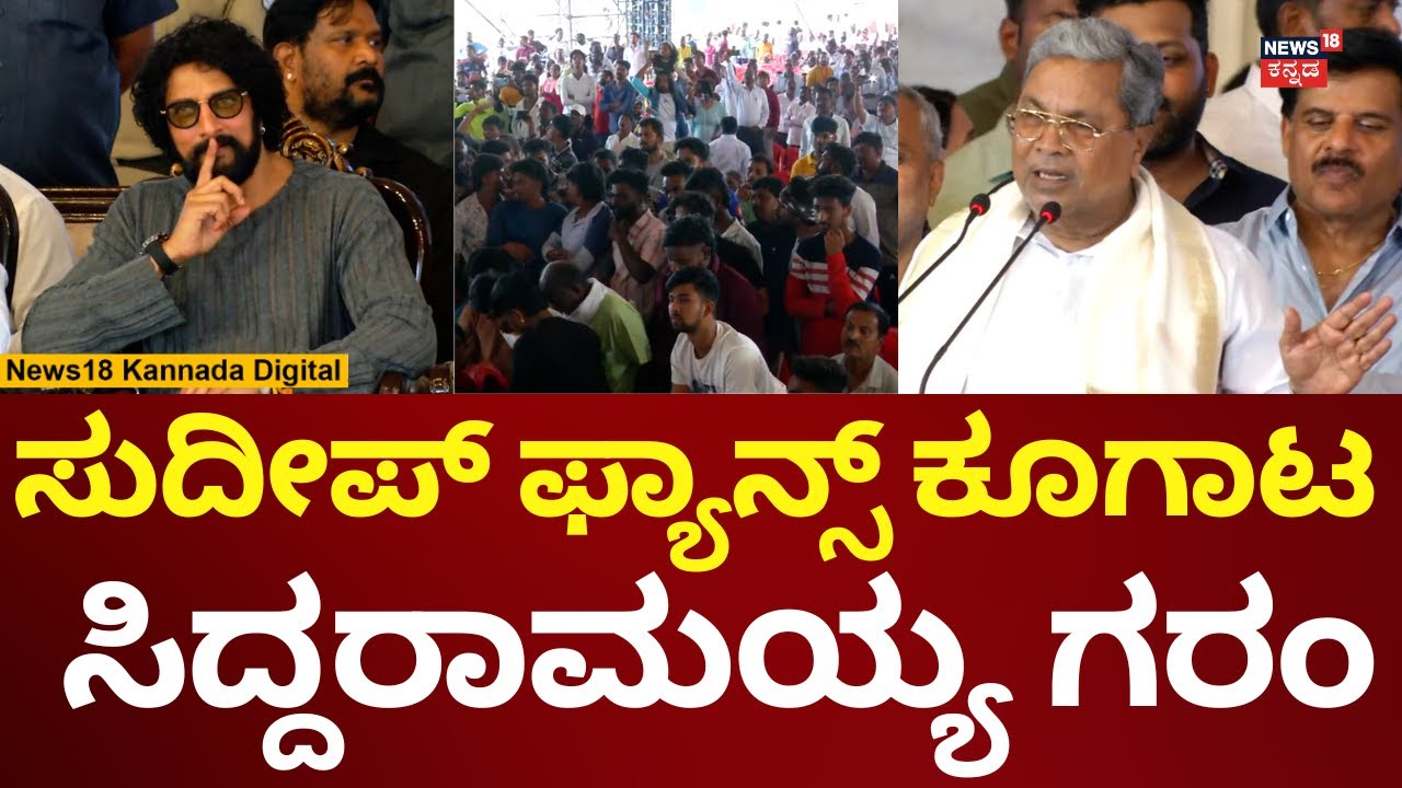 CM Siddaramaiah Unhappy With  Kiccha Sudeep Fans | ಸುದೀಪ್ ಫ್ಯಾನ್ಸ್ ಮೇಲೆ ಸಿದ್ದು ಗರಂ! | N18V