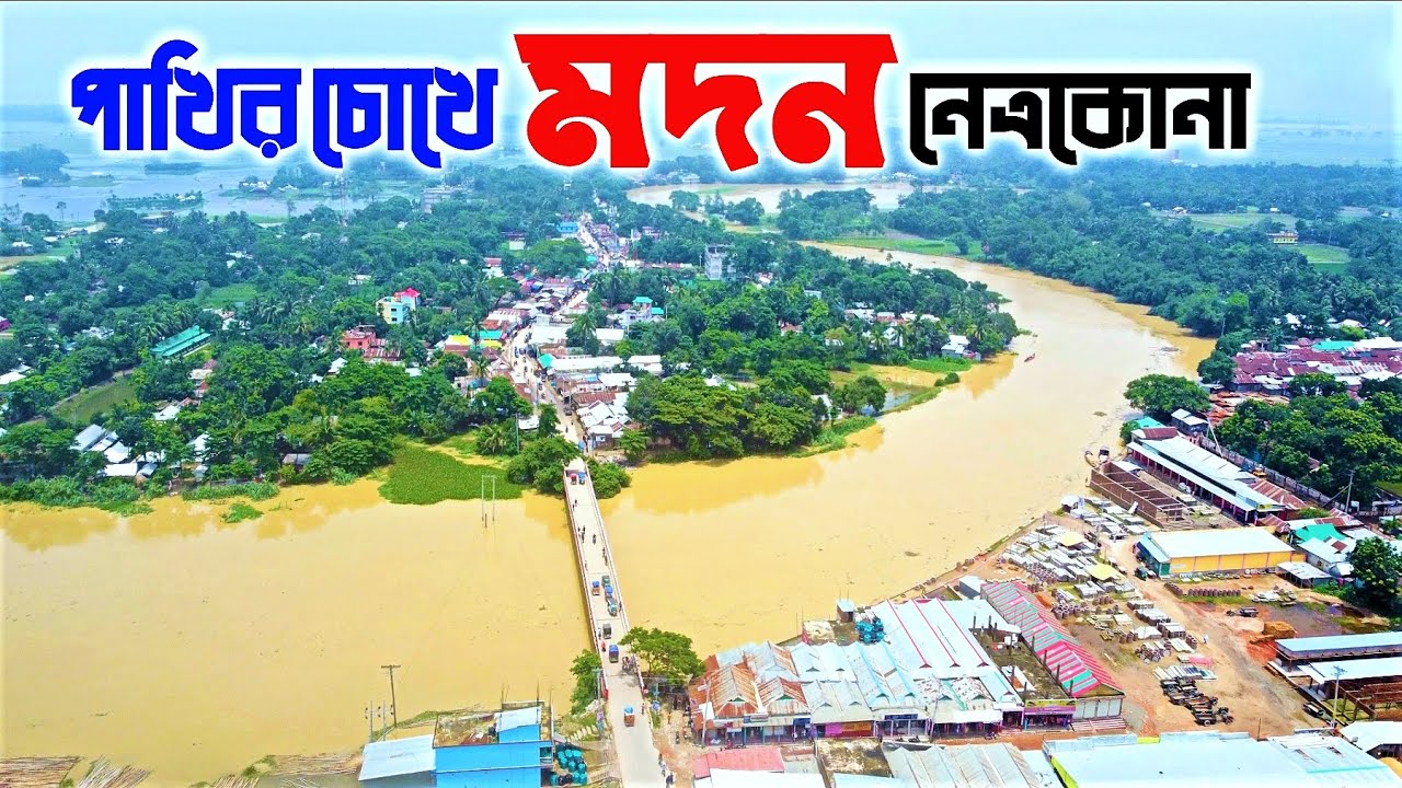 মদন উপজেলা | নেত্রকোণা 🇧🇩
