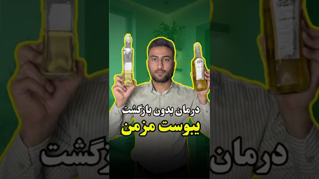 یبوست مزمن داری؟ این روشا نجاتت میده! 🚽🔥