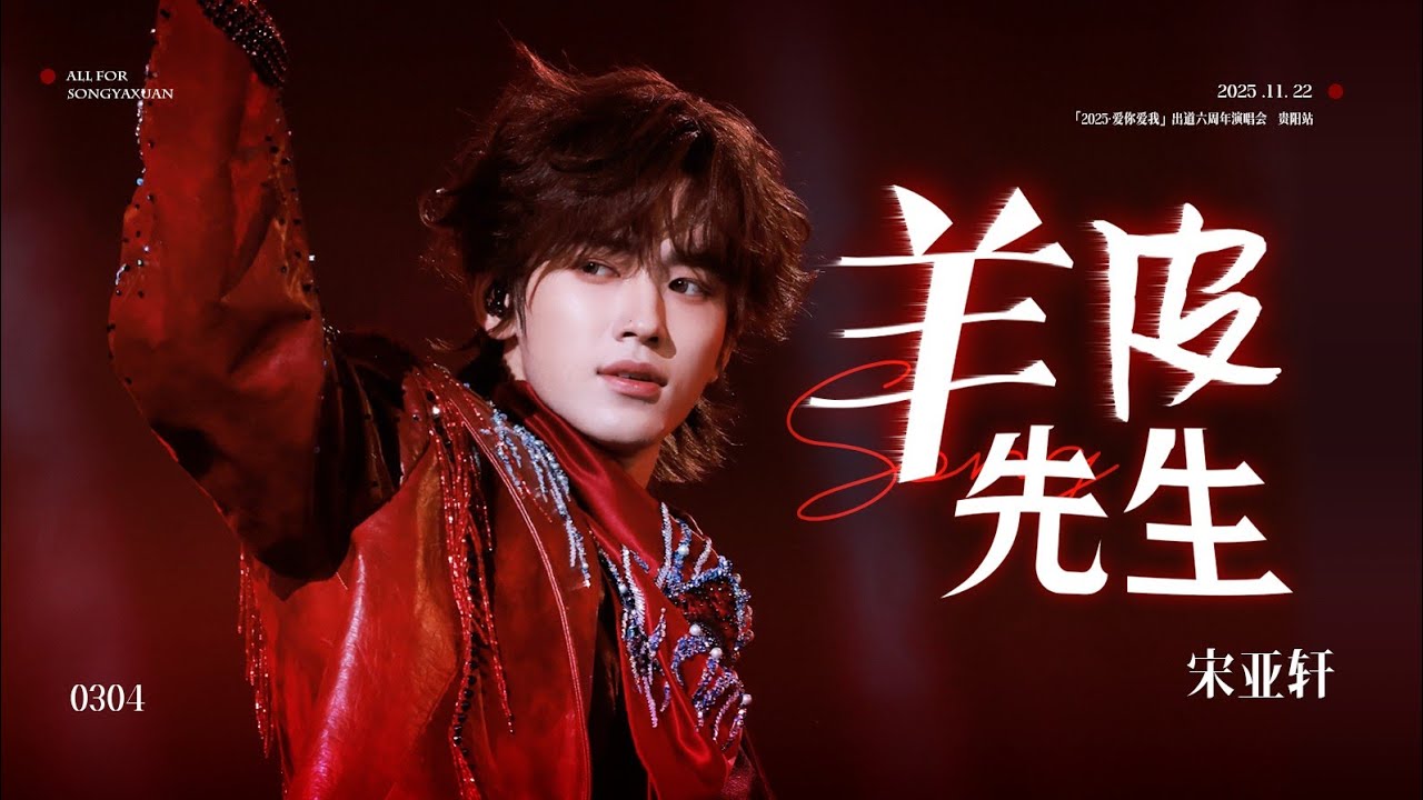 【TNT时代少年团 宋亚轩】宋亚轩SOLO舞台 YELLOW黄宣《羊皮先生》，皮衣个性演绎，高低音丝滑转换 in「2025·爱你爱我」出道六周年演唱会 -贵阳站251122|| 1080HD
