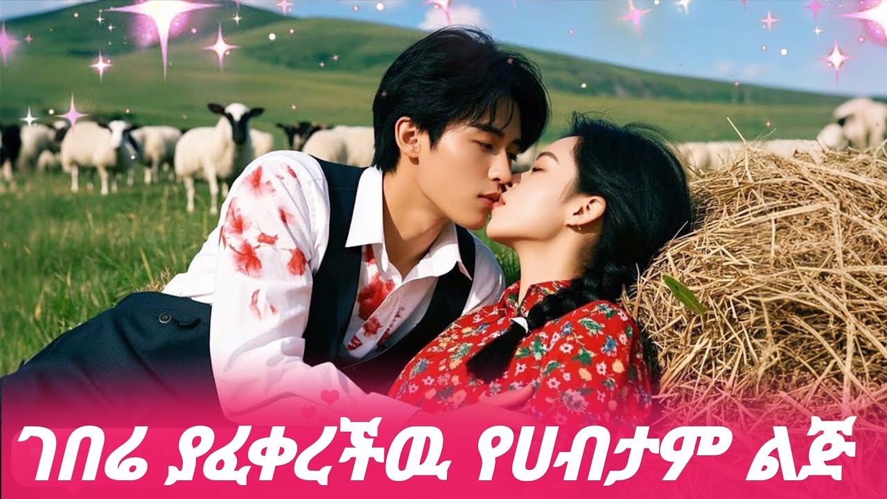 ገበሬ ያፈቀረችዉ የሀብታም ልጅ | melgna film | mert film | young ታሪኪዝም