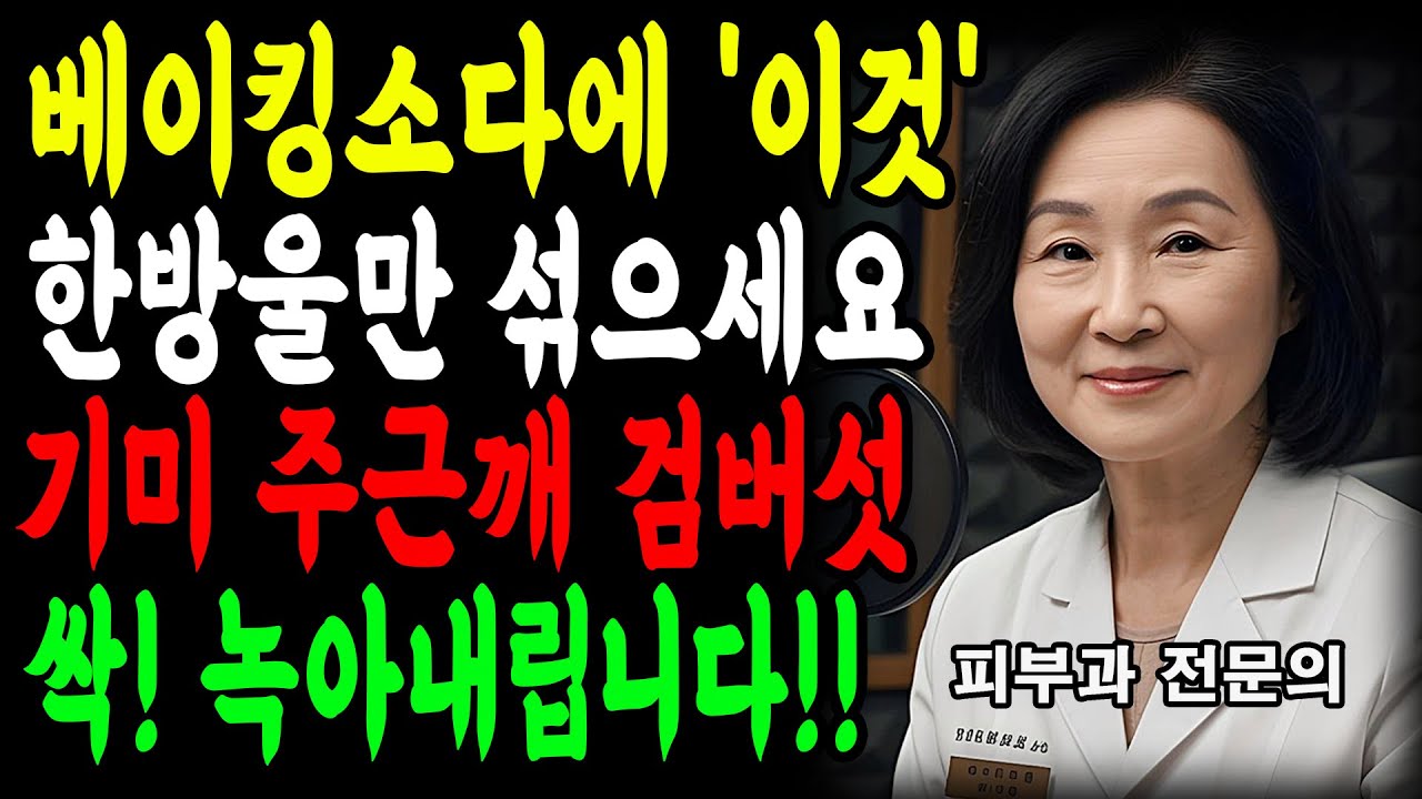 67세 피부과 의사, 단돈 800원으로 기미·잡티 끝냈습니다. 이 조합, 꼭 기억하세요