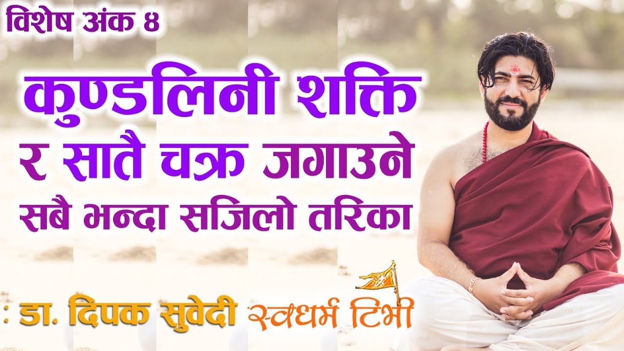 कुण्डलिनी शक्ति र सात चक्र जगाउने सवैभन्दा सहज उपाय Myths about Kundalini Shakti Deepak Subedi