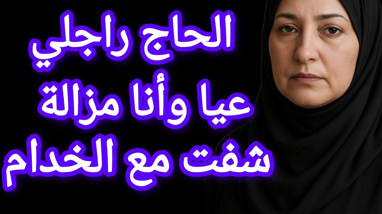 الحاج عيا وأنا فيا العافية...لقيت الخدام مول العتلة....الدق والسكات⛔️