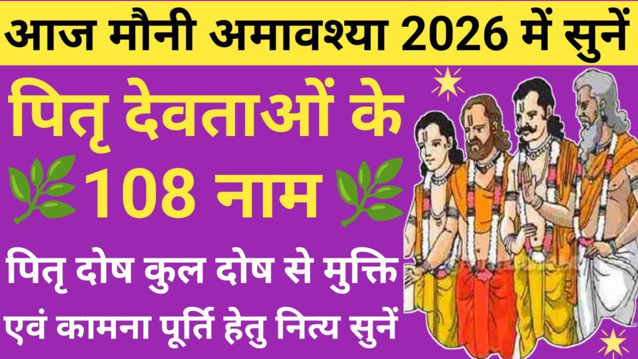 चैत्र अमावश्या 2026 में जरूर सुनें 🌿 pitru devon ke 108 Naam🔥पितृ देव के 108 नाम🪔amavasya special