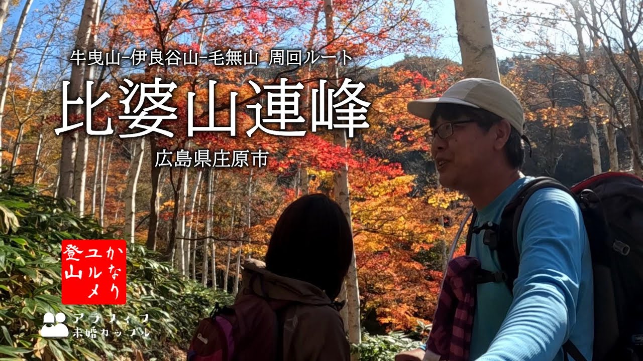 比婆山連峰へ 今年も来ました広島屈指の紅葉の名所[広島県庄原市 登山]