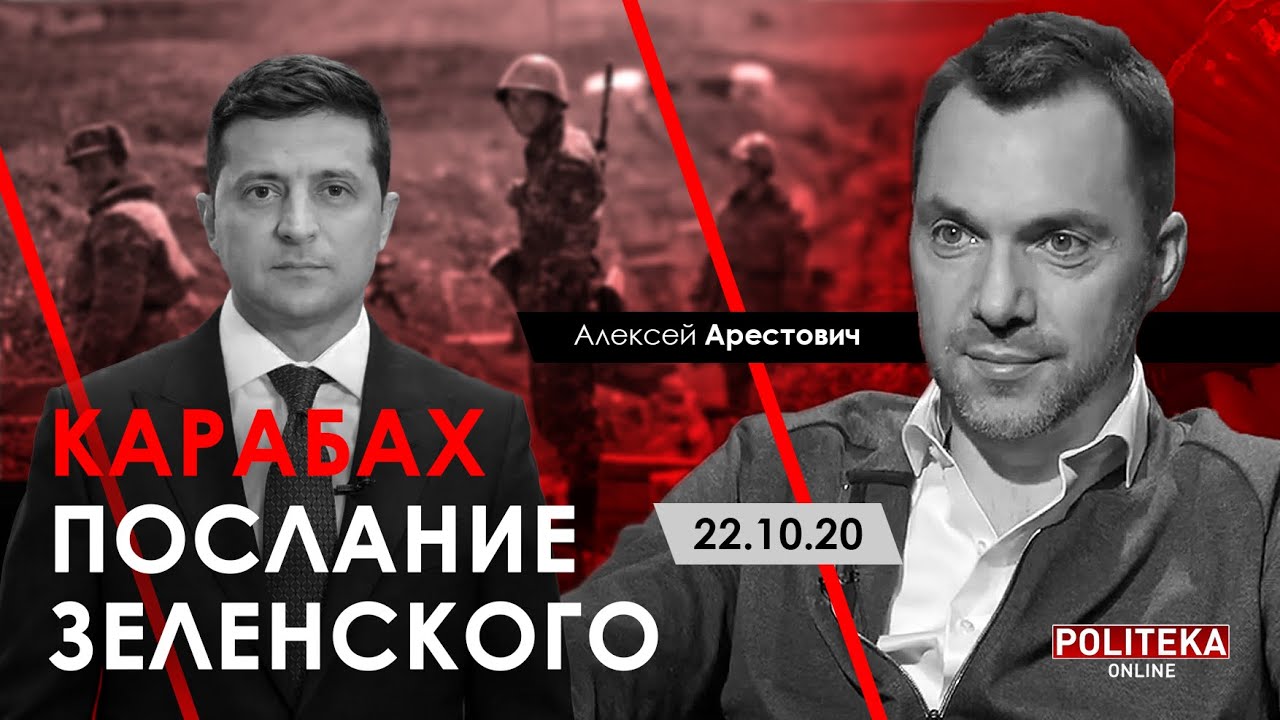 Арестович: Карабах. Послание Зеленского. – Politeka, 22.10.20