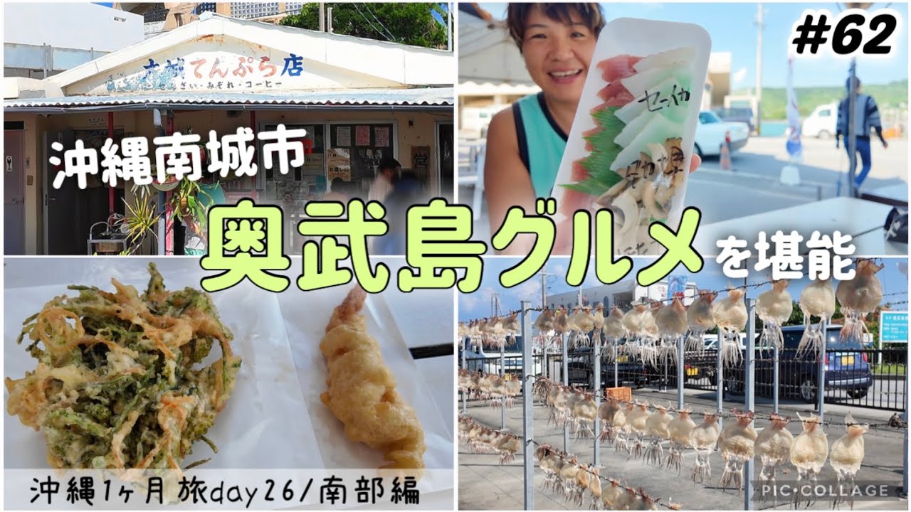 【#62】沖縄南部の旅/奥武島グルメを堪能！大城てんぷら店｜てるちゃん鮮魚・天ぷら店｜奥武島いまいゆ市場｜美味しいイカやお刺身も！南城市観光 沖縄1ヶ月長期滞在旅行day26