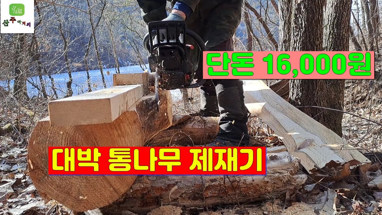 통나무 제재기 누구나 쉽게 만들 수 있어요!