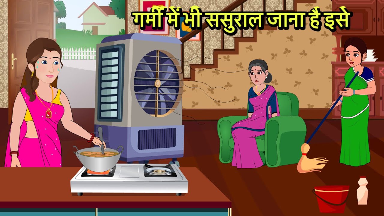 गर्मी में भी ससुराल जाना है इसे | Kahani | Moral Stories | Stories in Hindi | Comedy | Storytime