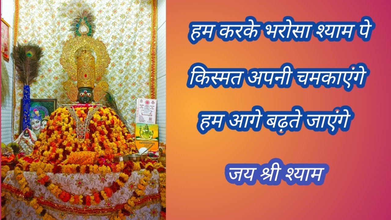  श्री श्याम सेवा शिविर शयन आरती 