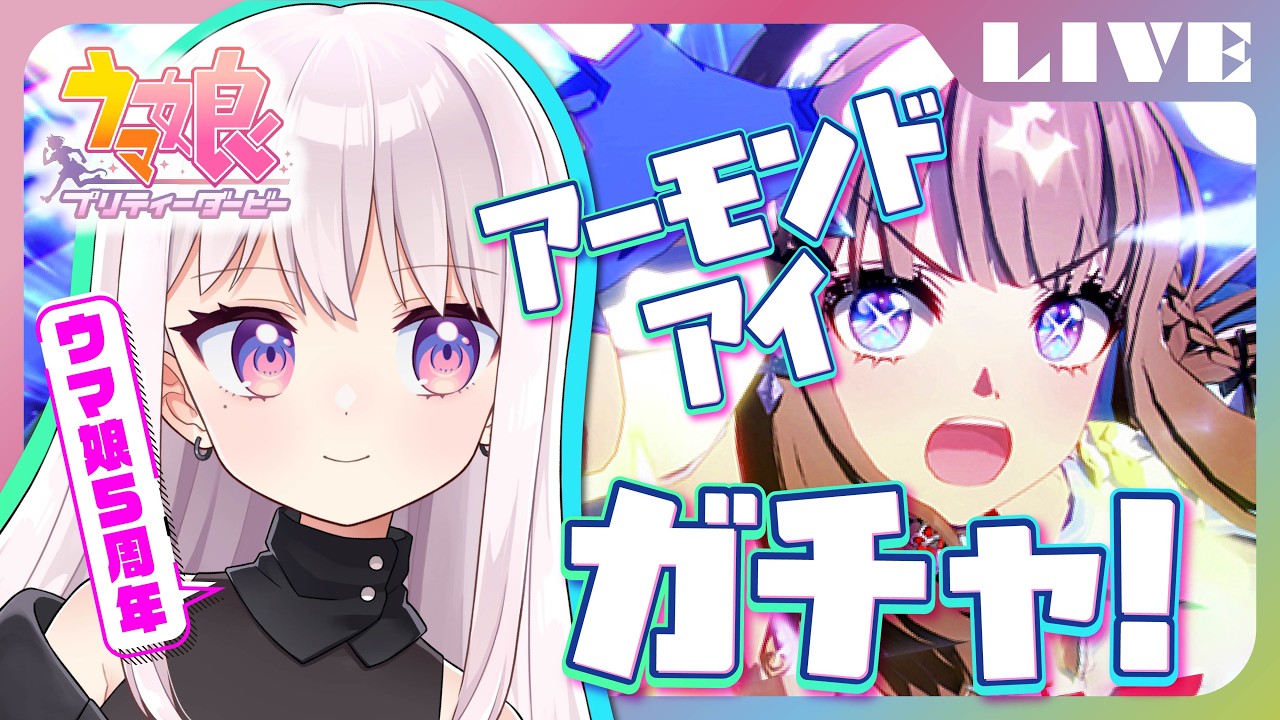 【初心者】ウマ娘5周年⭐️アーモンドアイガチャ!! No.35