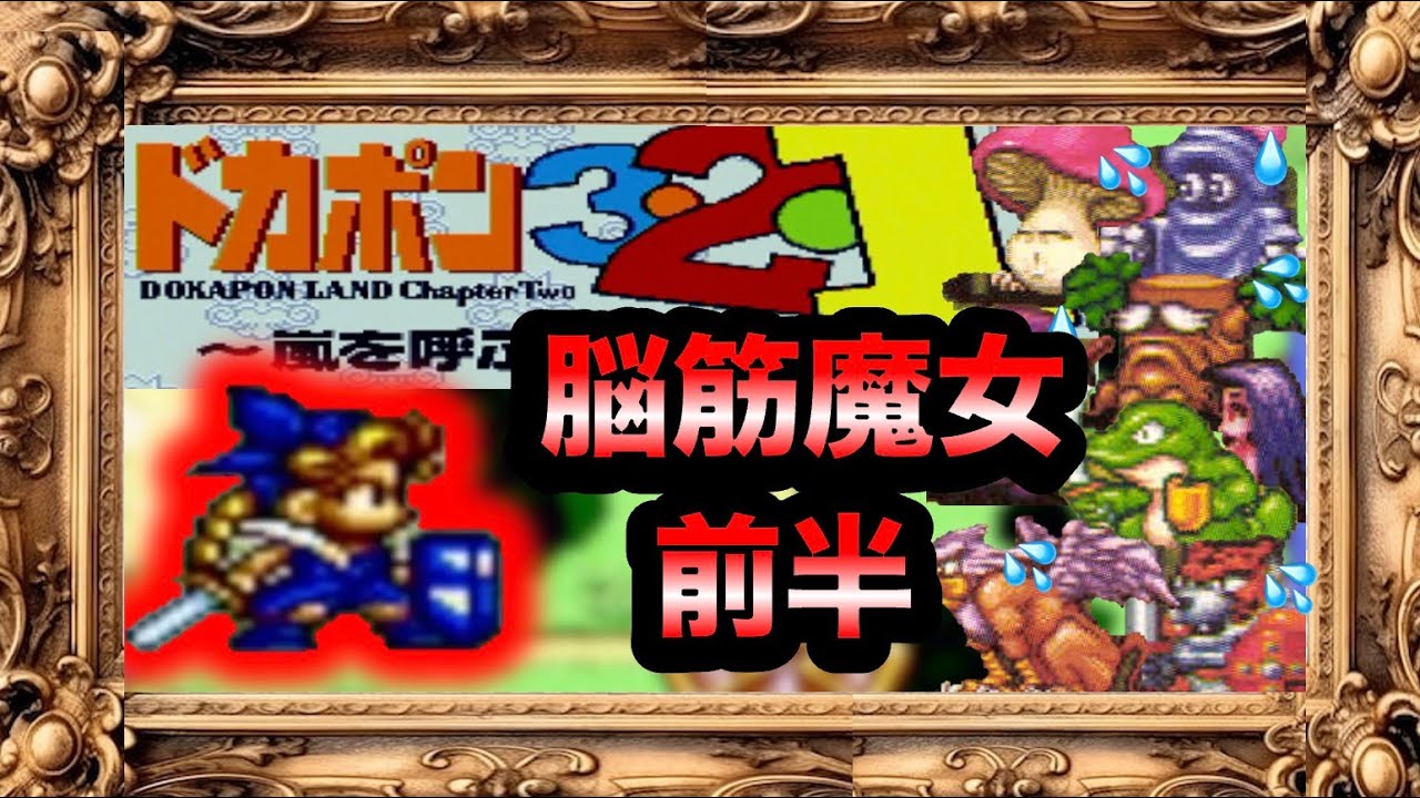 【ドカポン３２１】脳筋魔女！〜前半〜【SFCシナリオ】
