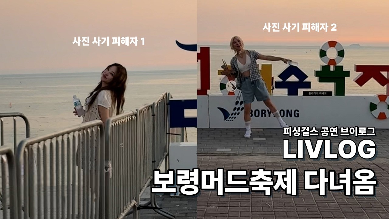 피싱걸스가 바다 다녀옴 | 세로캠 | LIVLOG