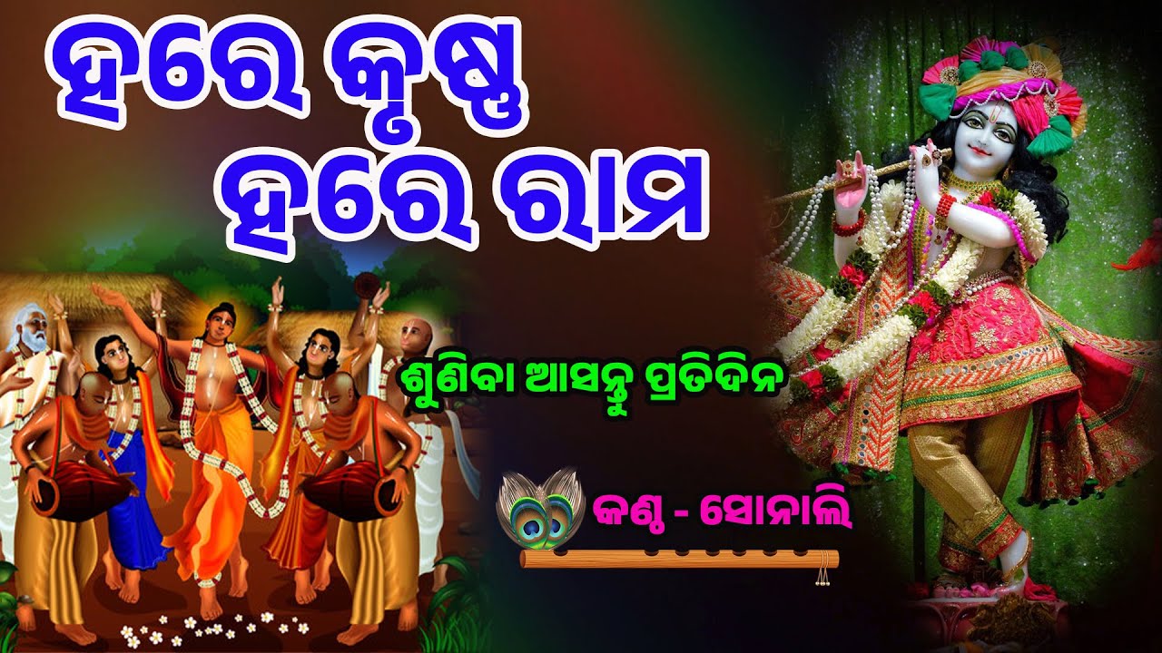 🙏ହରେ କୃଷ୍ଣ ହରେ ରାମ🙏 || Binod Bihari Official ||  Binod Bihari
