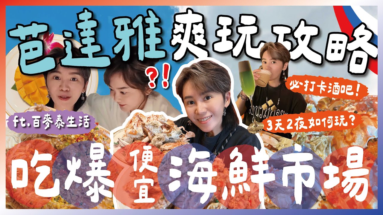 🏖️泰國芭提雅玩3天！爆吃海鮮🦀＋最新SPA＋住宿＋酒吧🔥３天２夜超chill攻略！F.t@baimaithai  九娣帶你玩泰國 🇹🇭 #泰國自由行