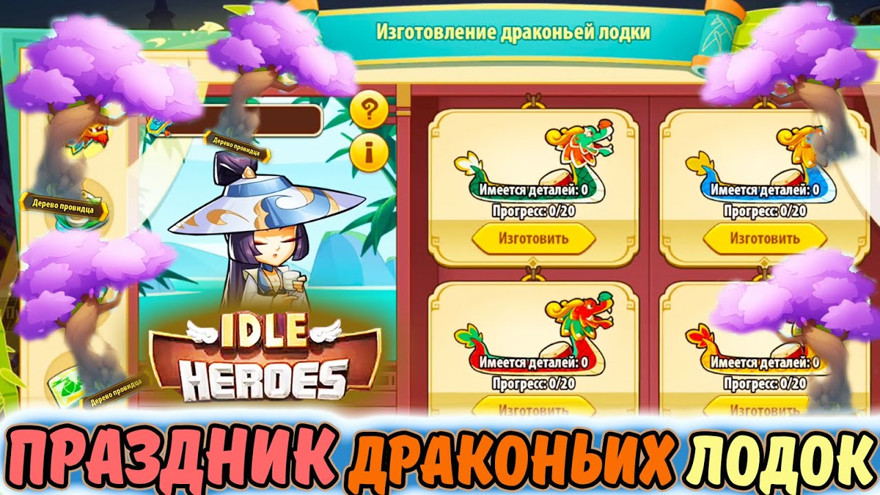 Праздник ДРАКОНЬИХ ЛОДОК. ТВИН Тефтель. Дерево провидца. ОРБЫ в IDLE Heroes