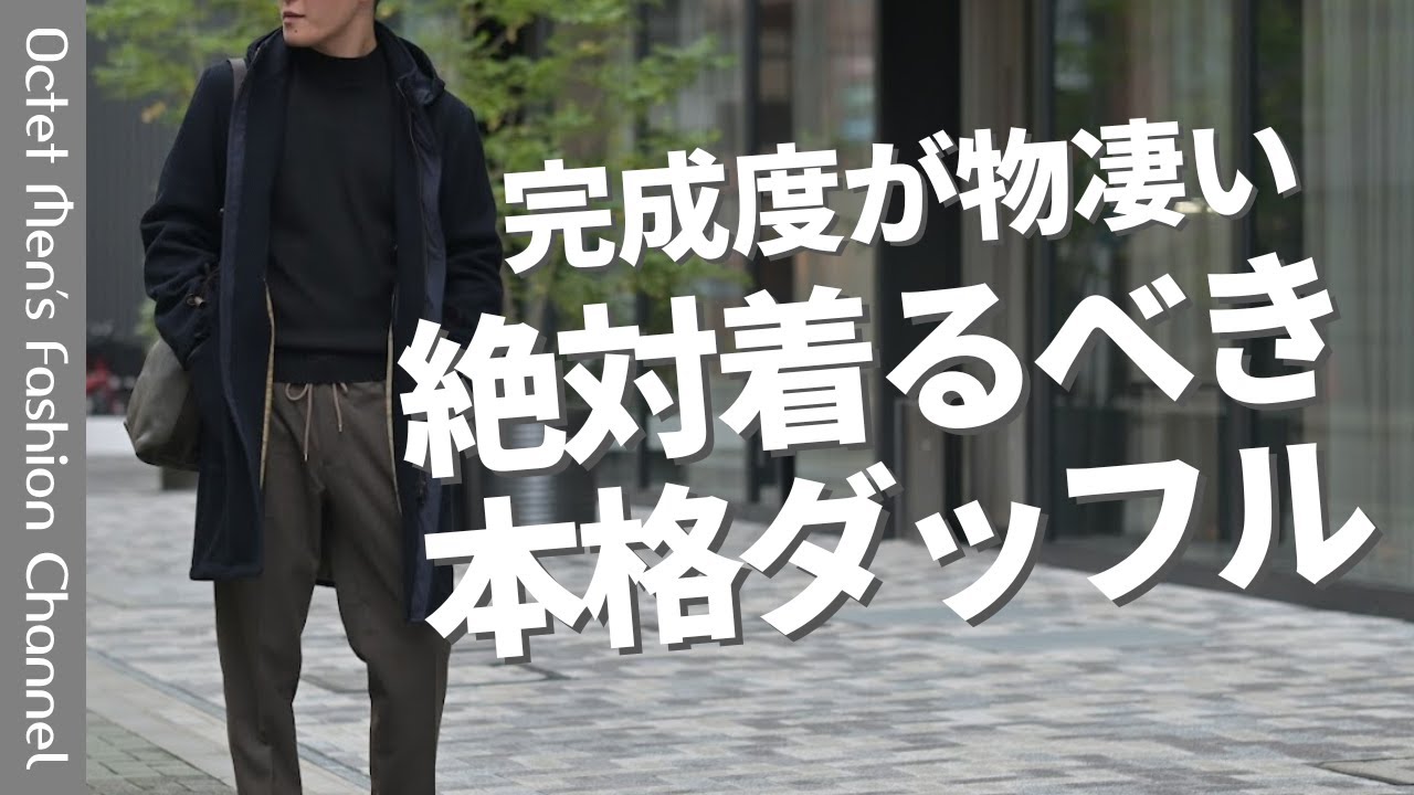 【こういうのを待ってた！】今大人が着たいモダンだけど本格派なアウターはダッフルコートだ！～Octet Men'sFashion Channel～