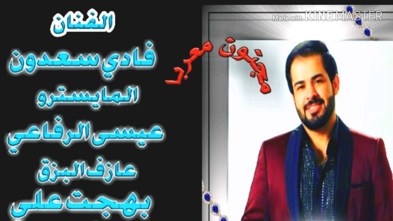 فادي السعدون 2019 #مااتحمل ياقلبي #جديد