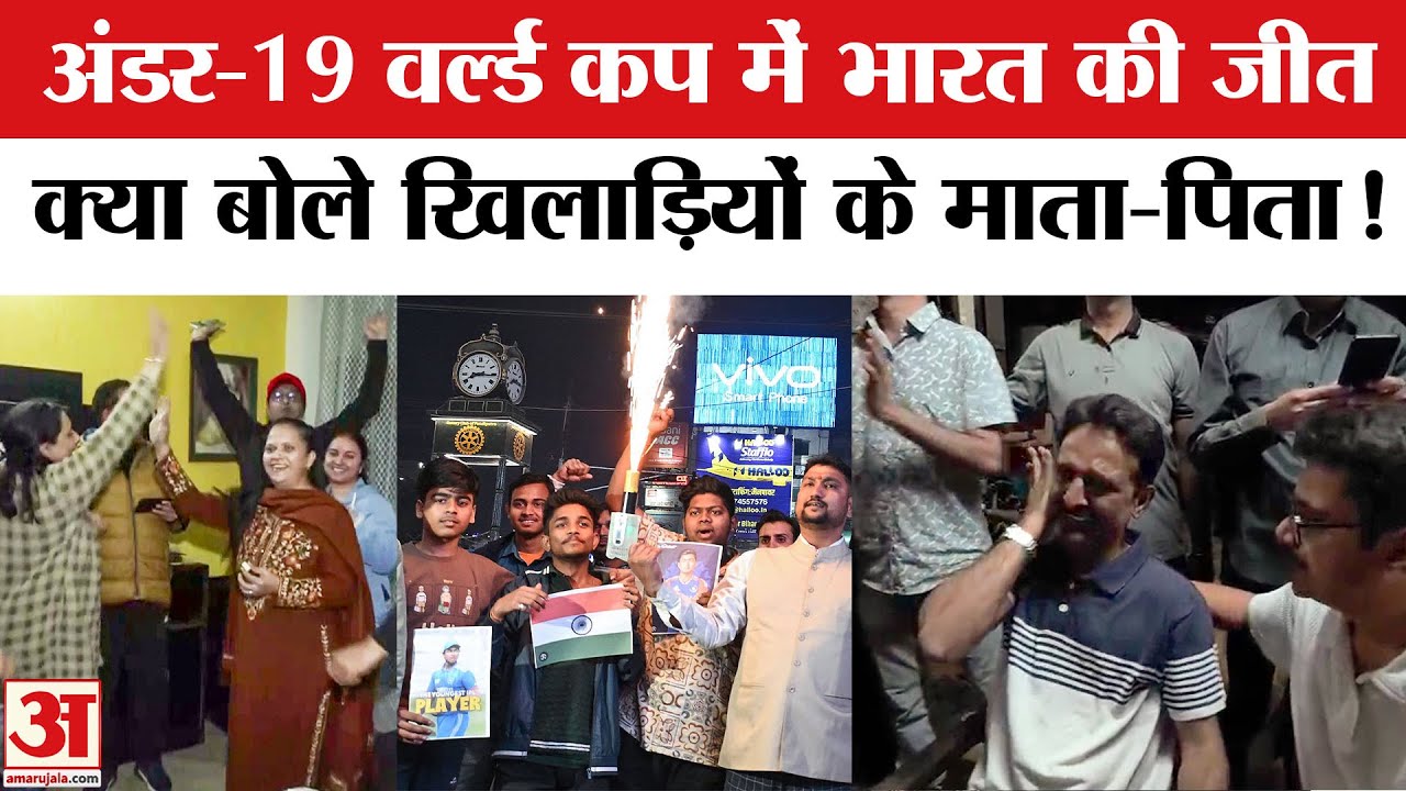 U19 World Cup Final: भारत ने छठी बार जीता अंडर-19 विश्वकप, भारतीय शेरों ने चटाई अंग्रेजों को धूल
