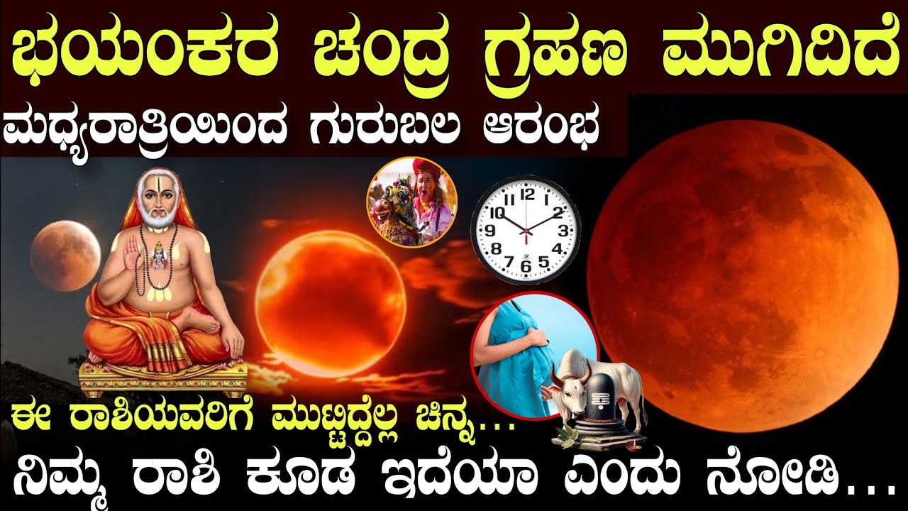 ಚಂದ್ರ ಗ್ರಹಣ ಮುಗಿದಿದೆ ಗುರುಬಲ ಆರಂಭ ಈ ರಾಶಿಯವರಿಗೆ ಮುಟ್ಟಿದ್ದೆಲ್ಲ ಚಿನ್ನ! #astrology #horoscope #ಚಂದ್ರಗ್ರಹಣ