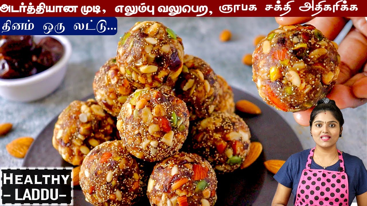 வீட்டில் குட்டீஸ் முதல் பெரியவர்களின் ஆரோக்கியதிற்கு இந்த லட்டு போதும் | healthy laddu in tamil