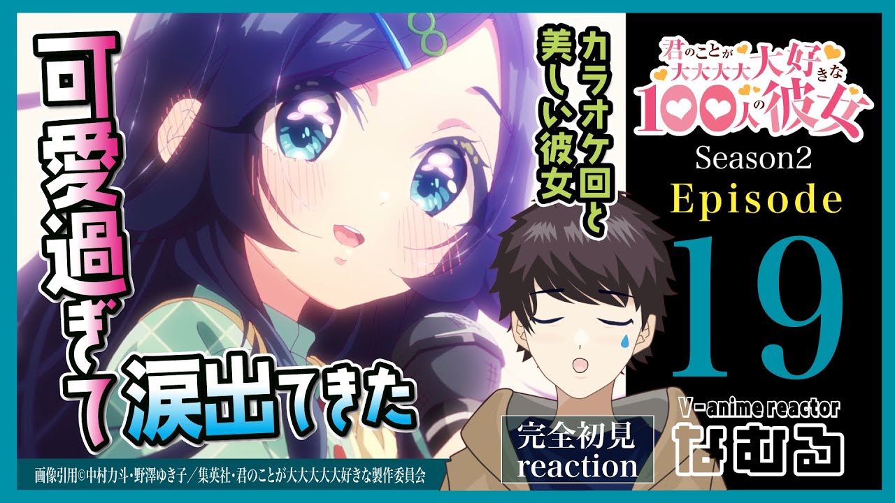 【同時視聴】100カノ2期 第19話（2期7話） 初見リアクション /the 100 girlfriends Reaction season2 Ep19【Vアニメリアクター なむる】