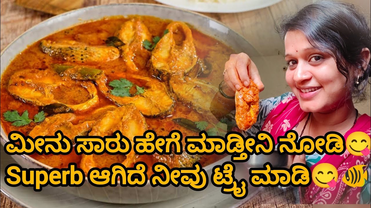 ಮೀನು ಸಾರು ಹೇಗೆ ಮಾಡ್ತೀನಿ ನೋಡೀ guy's ನೀವು ಟ್ರೈ ಮಾಡಿ ನೋಡಿ🐠😋 ಎಷ್ಟು easy ಆಗಿ ಮಾಡಿದೆ ಅಂತಾ😍