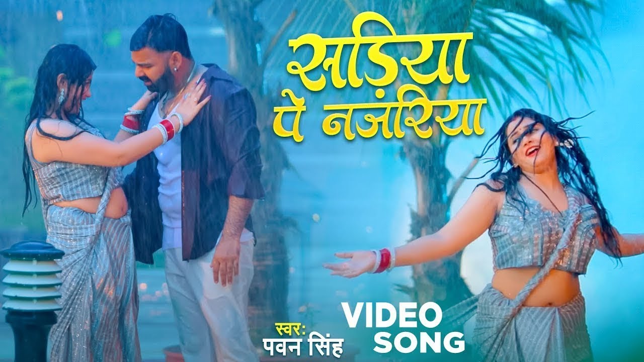 #Pawan Singh | भोजपुरी विडियो | पतरे जान के कमरिया | Patare Jaan Ke Kamariya | Bhojpuri Video Song