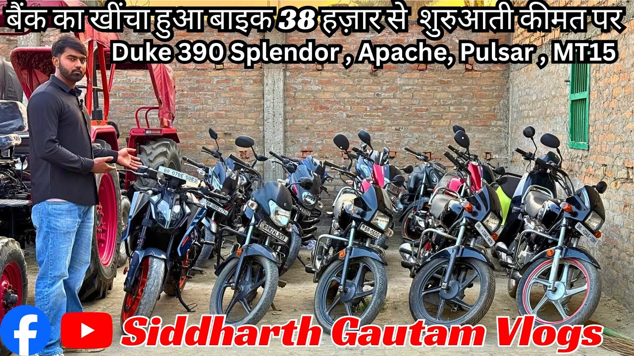 मात्र 38हजार में बाइक ।। Second Hand bike Muzaffarpur ।। Siddharth Gautam Vlogs #automobile #bike 