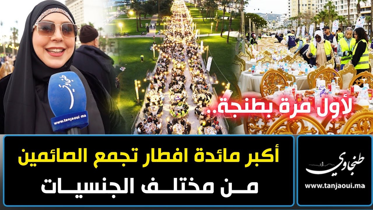 لأول مرة بطنجة.. أكبر مائدة افطار تجمع الصائمين من مختلف الجنسيات