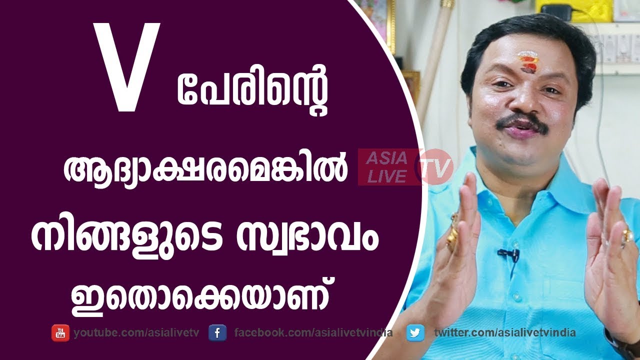 V ആദ്യാക്ഷരമെങ്കിൽ സ്വഭാവമിതാണ് Your Personality Based on Your Name's FIRST Letter 9446141155