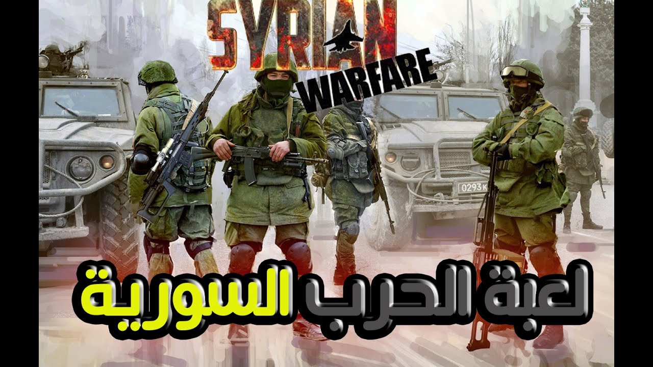 اقوى لعبة استراتيجية بالعالم 🔥 Syrian warfare / الحلقة 5