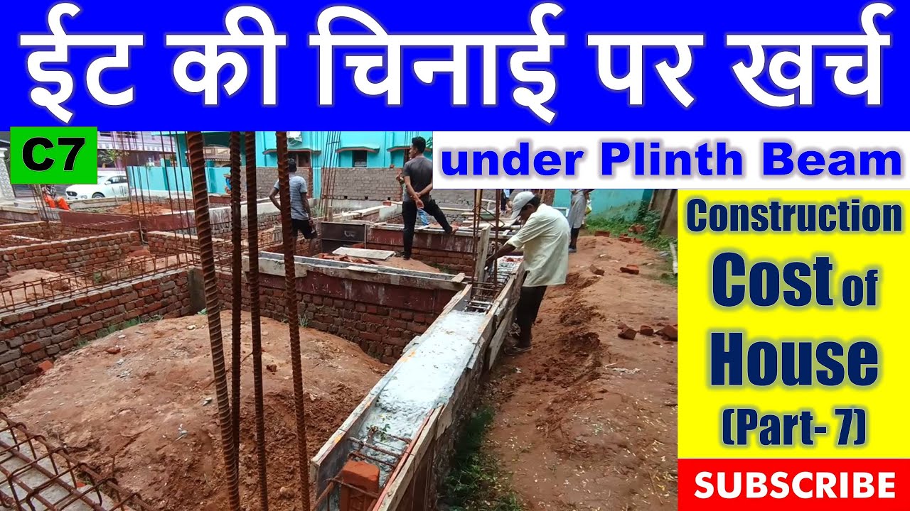 Brick Masonry Cost under Plinth Beam | Construction Cost of House (Part- 7) | ईट की चिनाई पर खर्च