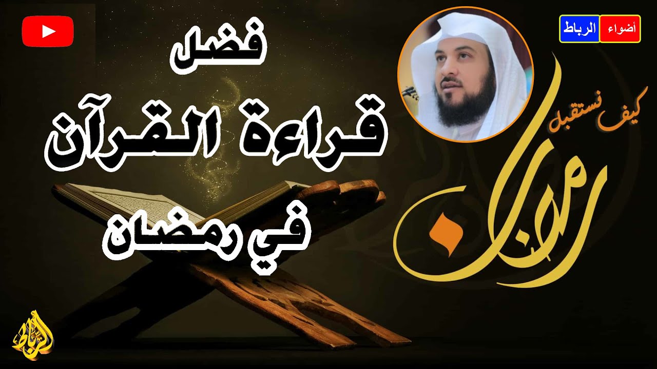 فضل قرأة القرآن في رمضان ** في رمضان اتخذ القرآن صاحبًا، واترك الهاتف جانبًا ** خطبة رائعة جدا👆🌵