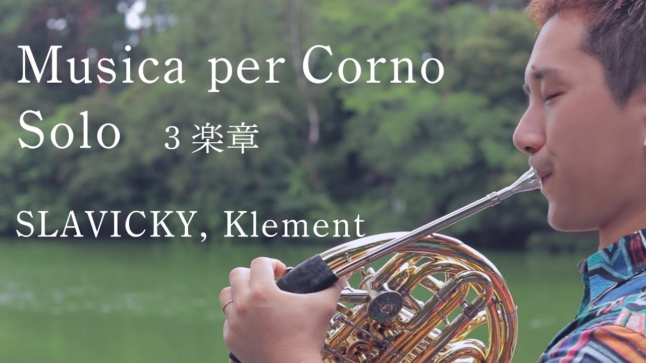 「Musica per Corno Solo」3楽章 ／SLAVICKY, Klement【ホルン　濵地宗】　無伴奏ホルンのためのムジカ／スラヴィツキー　Horn Solo