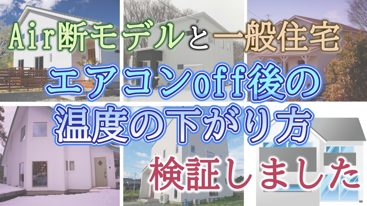 195.エアコンオフ後の温度下落！Air断モデルと一般家庭での比較！