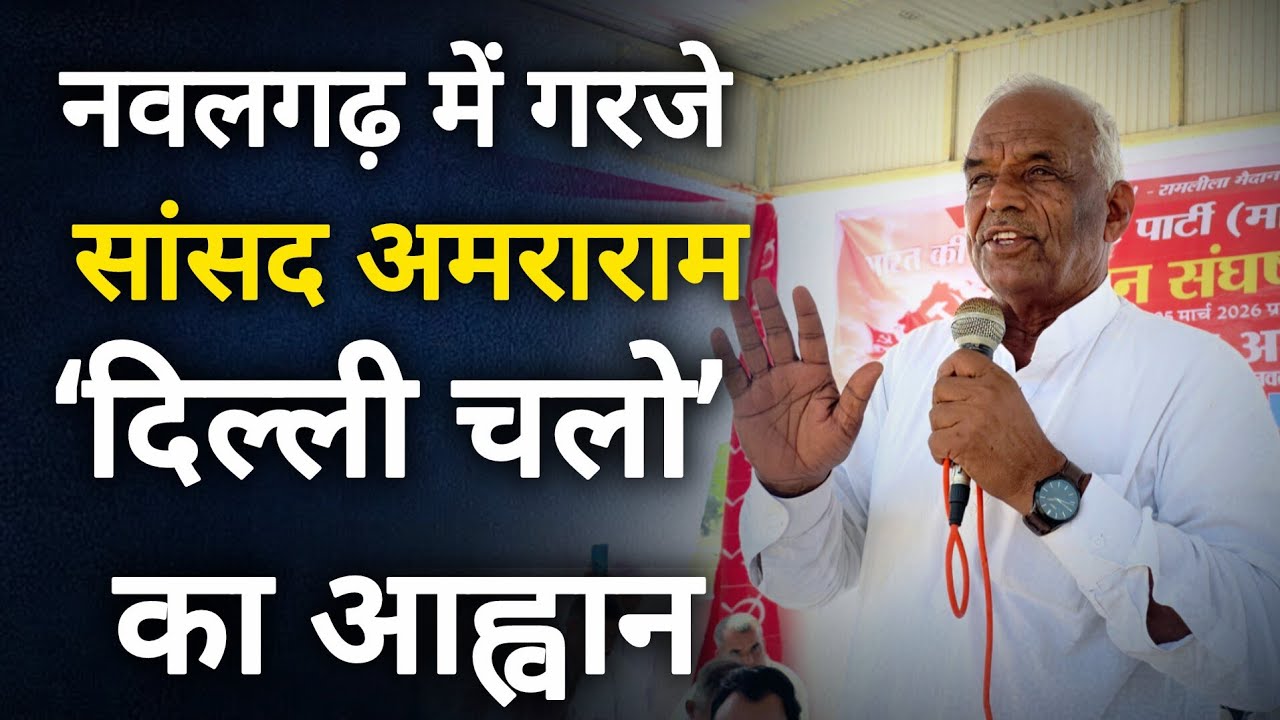 नवलगढ़ के डुमरा में गरजे कामरेड अमराराम ‘दिल्ली चलो’ का आह्वान #Nawalgarhnews #amraram #narendramodi 