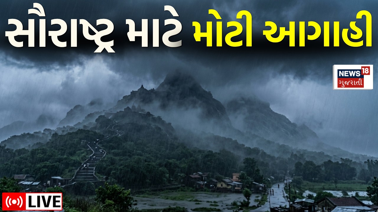 🟠Gujarat Weather Forecast Live | સૌરાષ્ટ્રને લઈ મોટી આગાહી | Saurashtra | Rain | Monsoon News