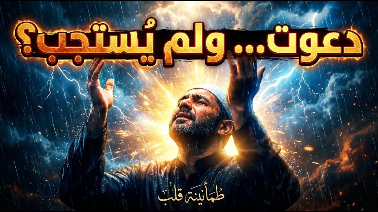 لماذا لا يستجيب الله دعاءنا؟ حين يتأخر الجواب ويضيق القلب