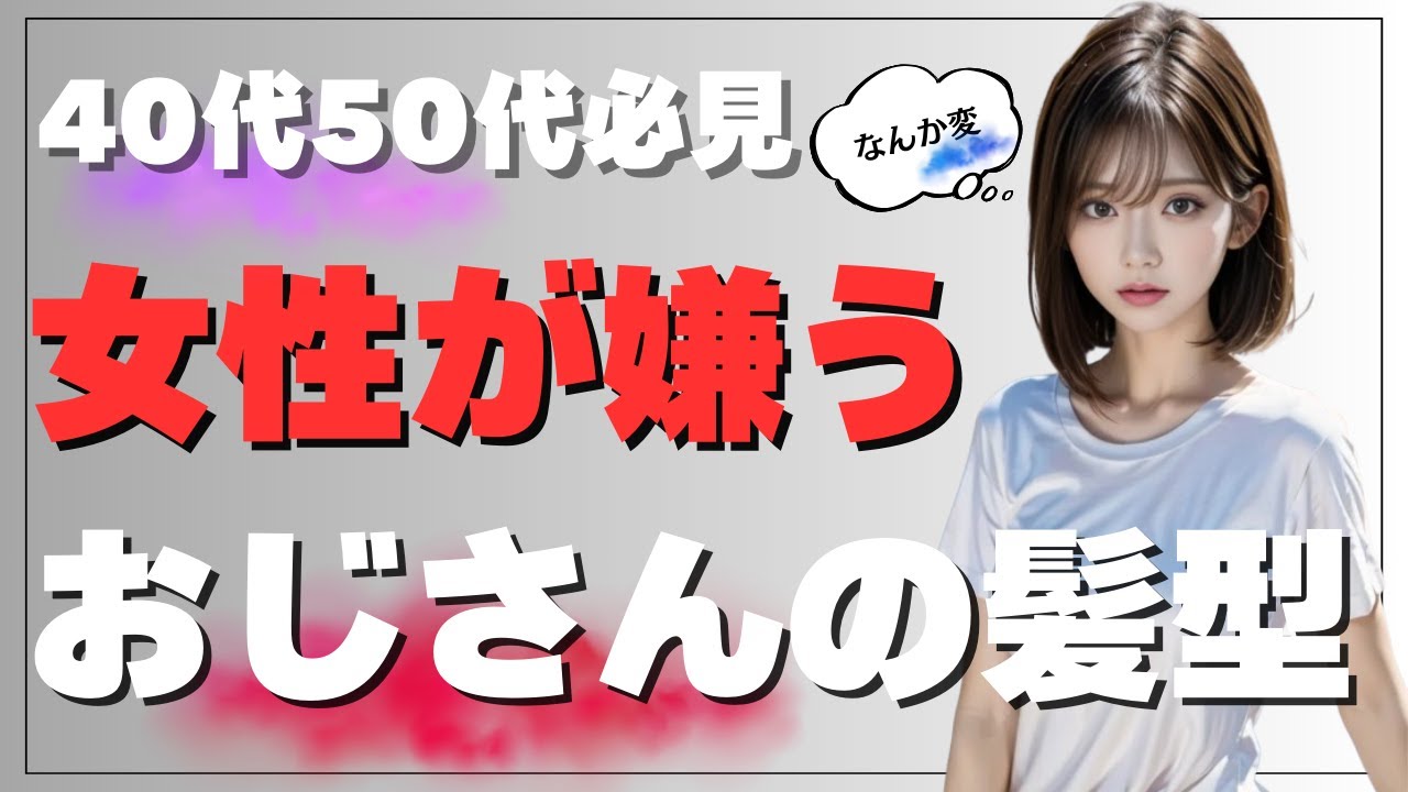 【40代、50代】女性が嫌うおじさんの髪型５選