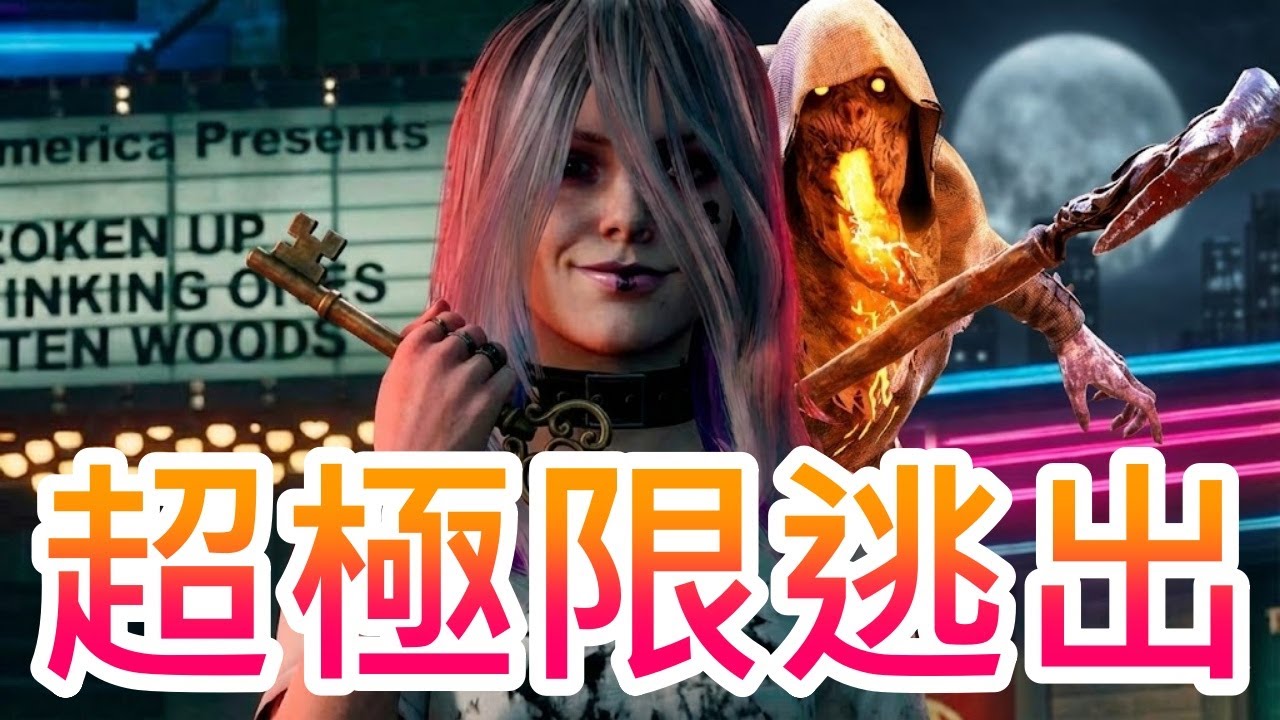 【我獨自逃生】2025年最刺激的一局 !! 半秒之差 !! 超極限逃出 !!
