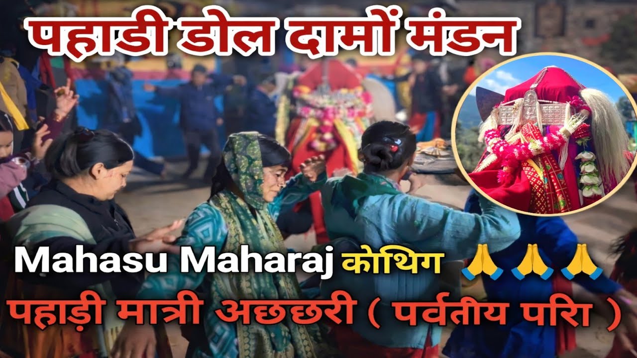 Mahasu Maharaj 🙏पहाड़ी डोल दामों मंडन / Garhwali Culture / Garhwali Vlogs