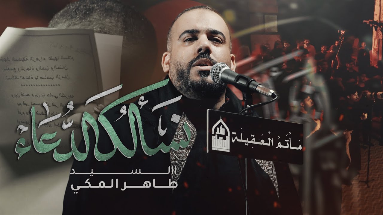 نسألك الدعاء | السيد طاهر المكي