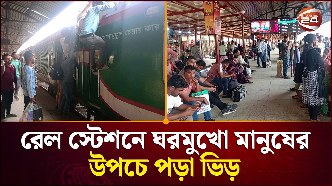 রেল স্টেশনে ঘরমুখো মানুষের উপচে পড়া ভিড় | Tongi News | Eid Jatra | Channel 24